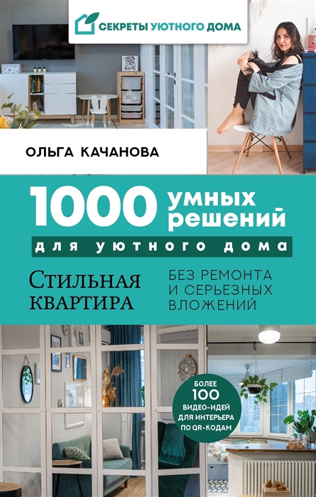 

1000 умных решений для уютного дома. Стильная квартира без ремонта и серьезных вложений