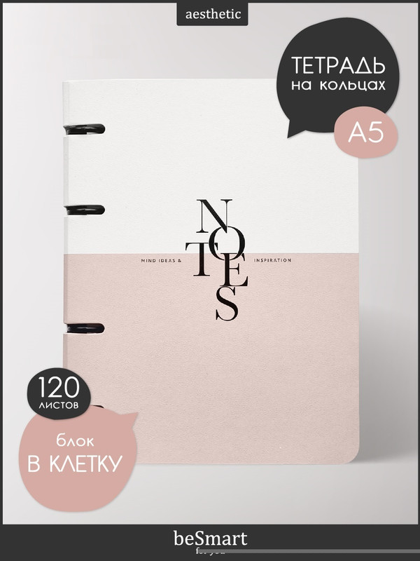 

Тетрадь общая beSmart Notes на кольцах, А5 на 120 листов, BSТ120КА5-2