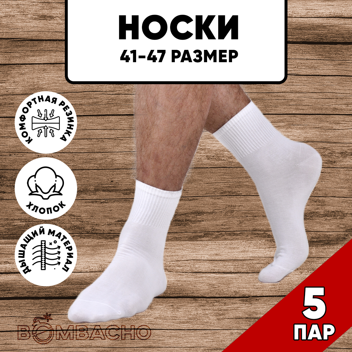 Комплект носков мужских BOMBACHO ЛЭЙНИ SPORTS м5 белых 41-47, 5 пар