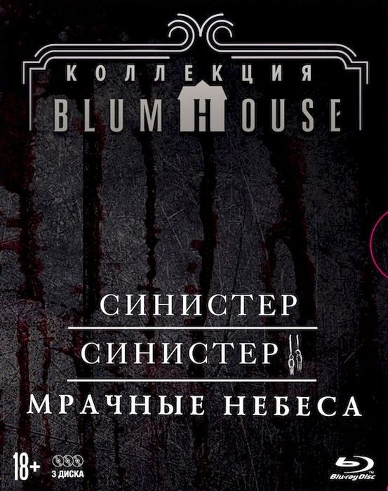 

Коллекция ужасов Blumhouse: Синистер, Синистер 2, Мрачные небеса