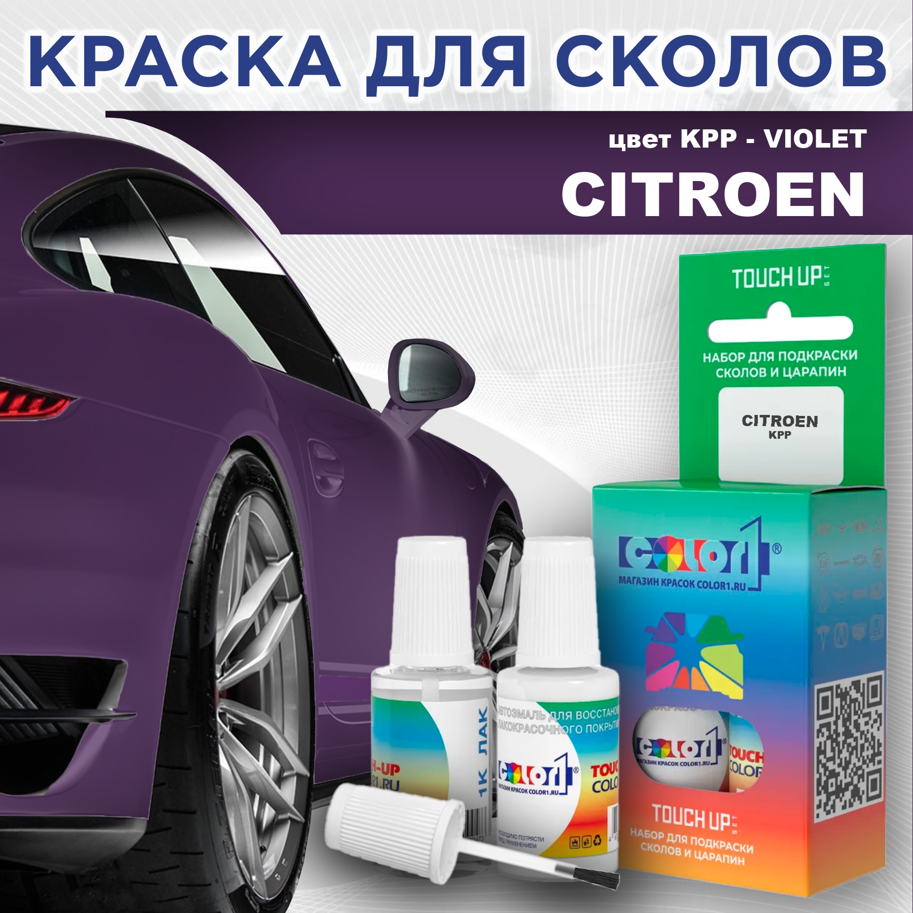 

Краска для сколов во флаконе с кисточкой COLOR1 для CITROEN, цвет KPP - VIOLET, Прозрачный