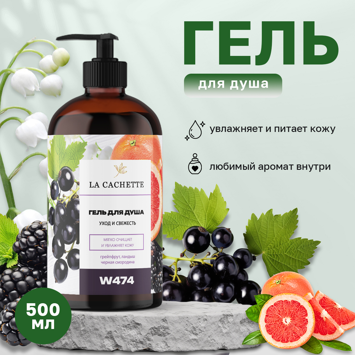 

Гель для душа La Cachette W474 Blackberry Bay 500 мл с дозатором, W474