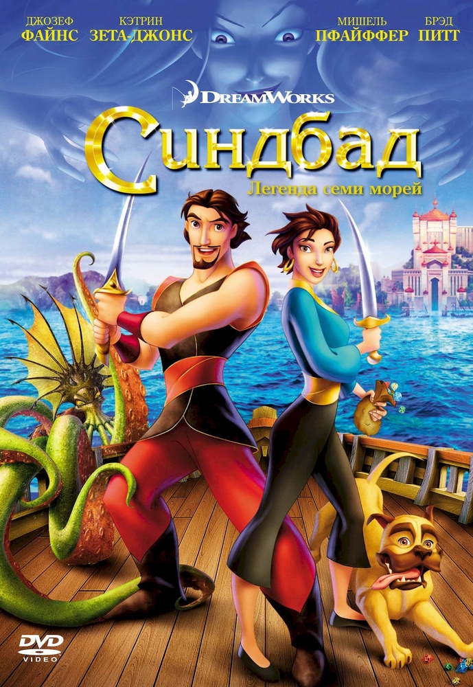 

Синдбад. Легенда семи морей