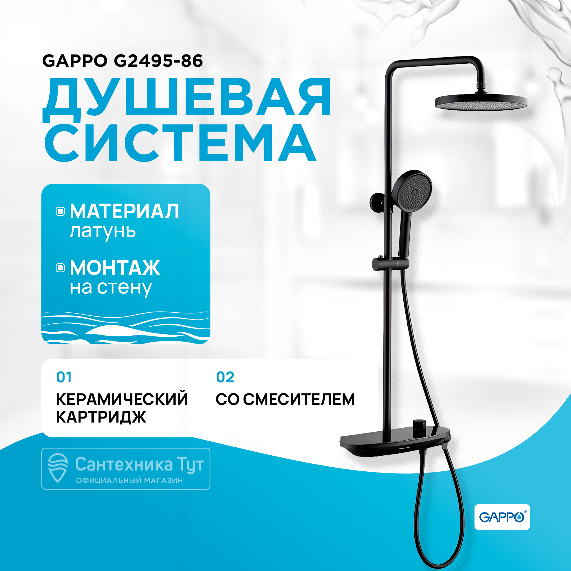 

G2495-86 GAPPO Душевая система, цвет - черный