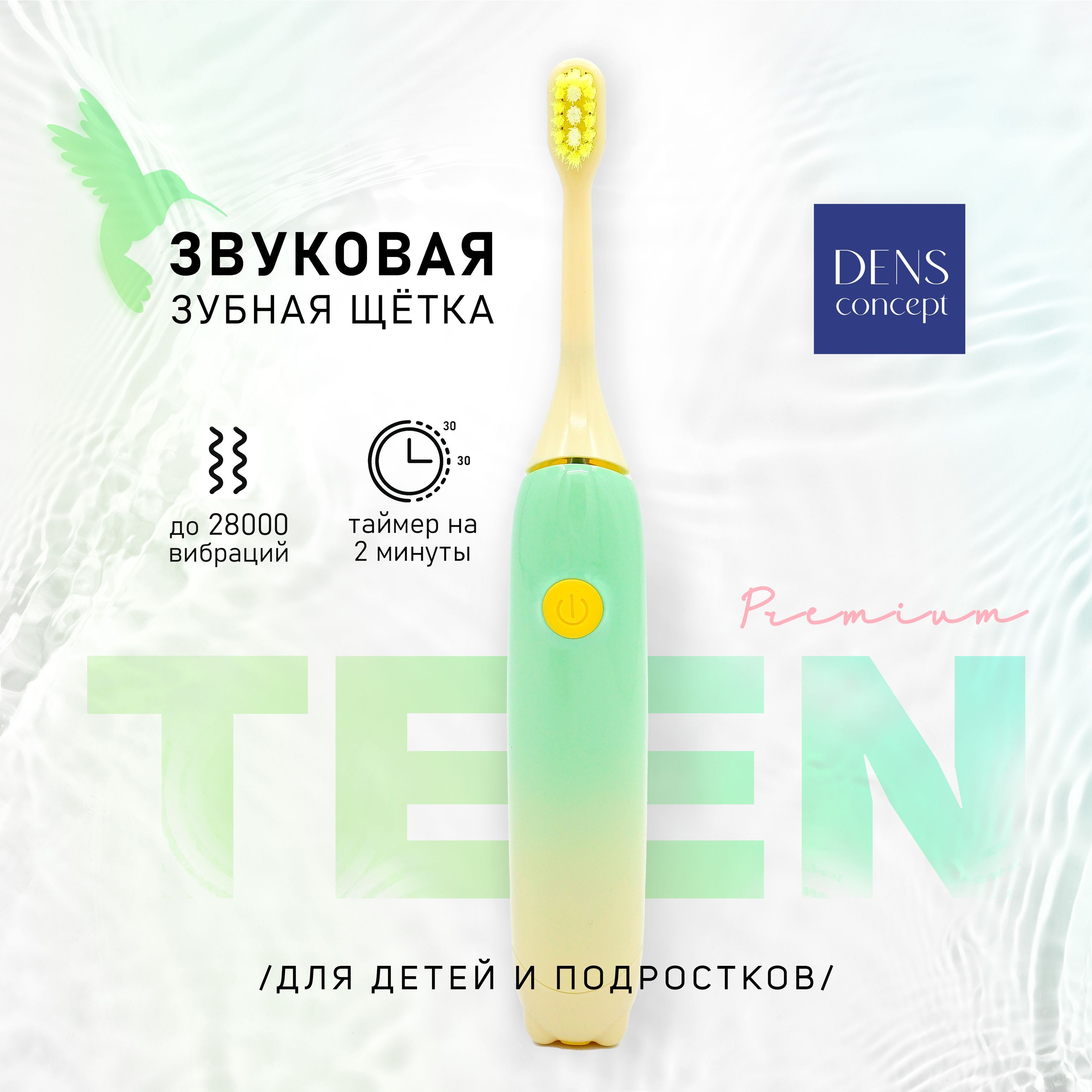 

Электрическая зубная щетка DENS concept Kids 018g зеленая, 018g