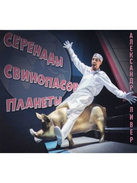 

ЛИВЕР, АЛЕКСАНДР - Серенады Свинопасов Планеты