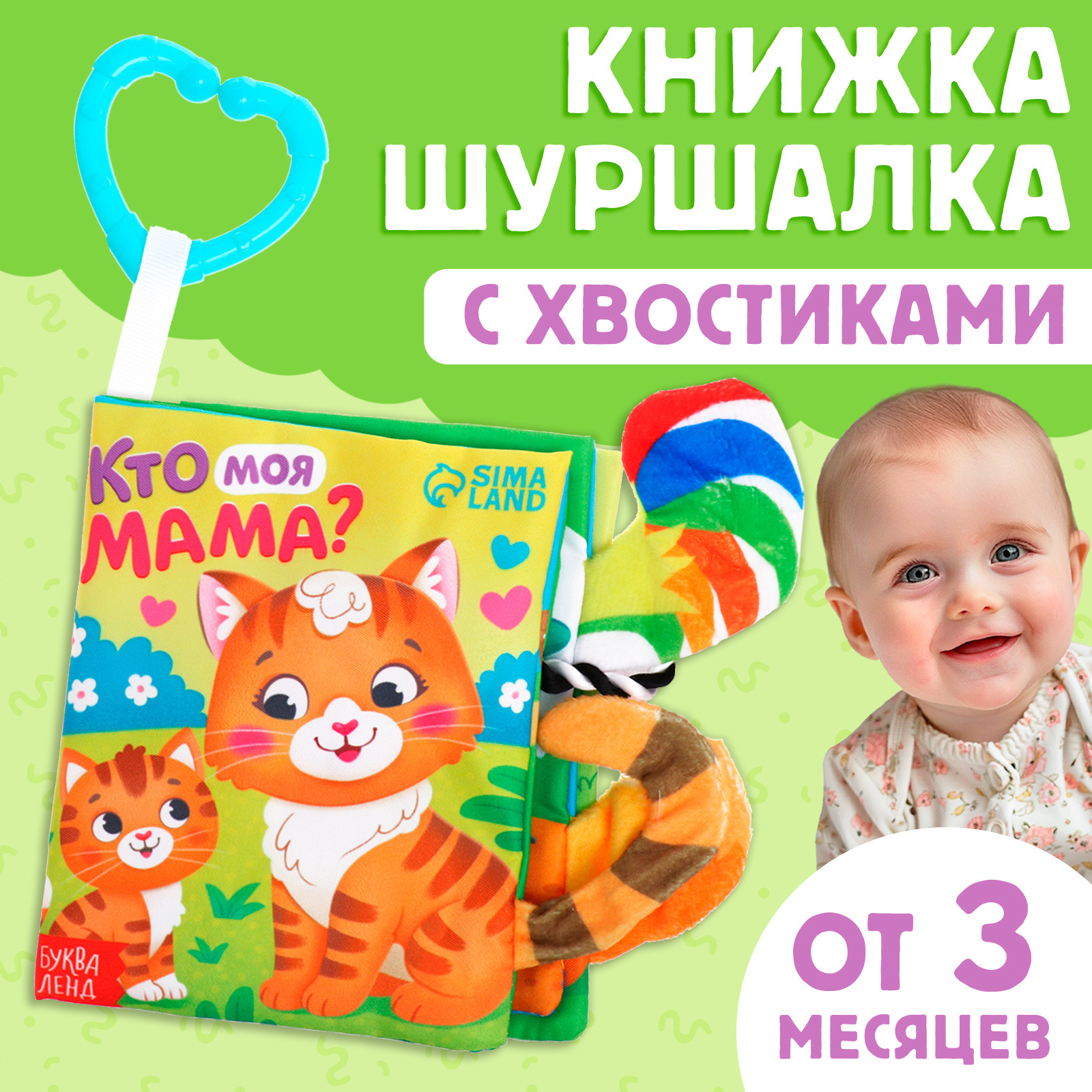 Книжка-шуршалка БУКВА-ЛЕНД Кто моя мама с хвостиками