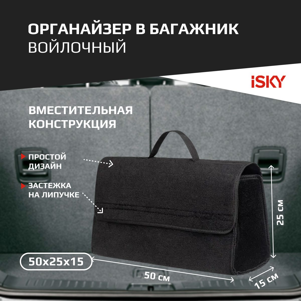 Органайзер В Багажник Isky, Войлочный, 50x25x15 См, Черный iSky арт. iOG-50B