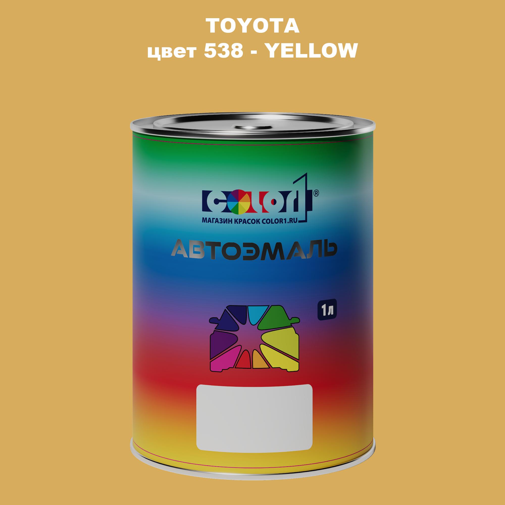 

Автомобильная краска COLOR1 для TOYOTA, цвет 538 - YELLOW, Прозрачный