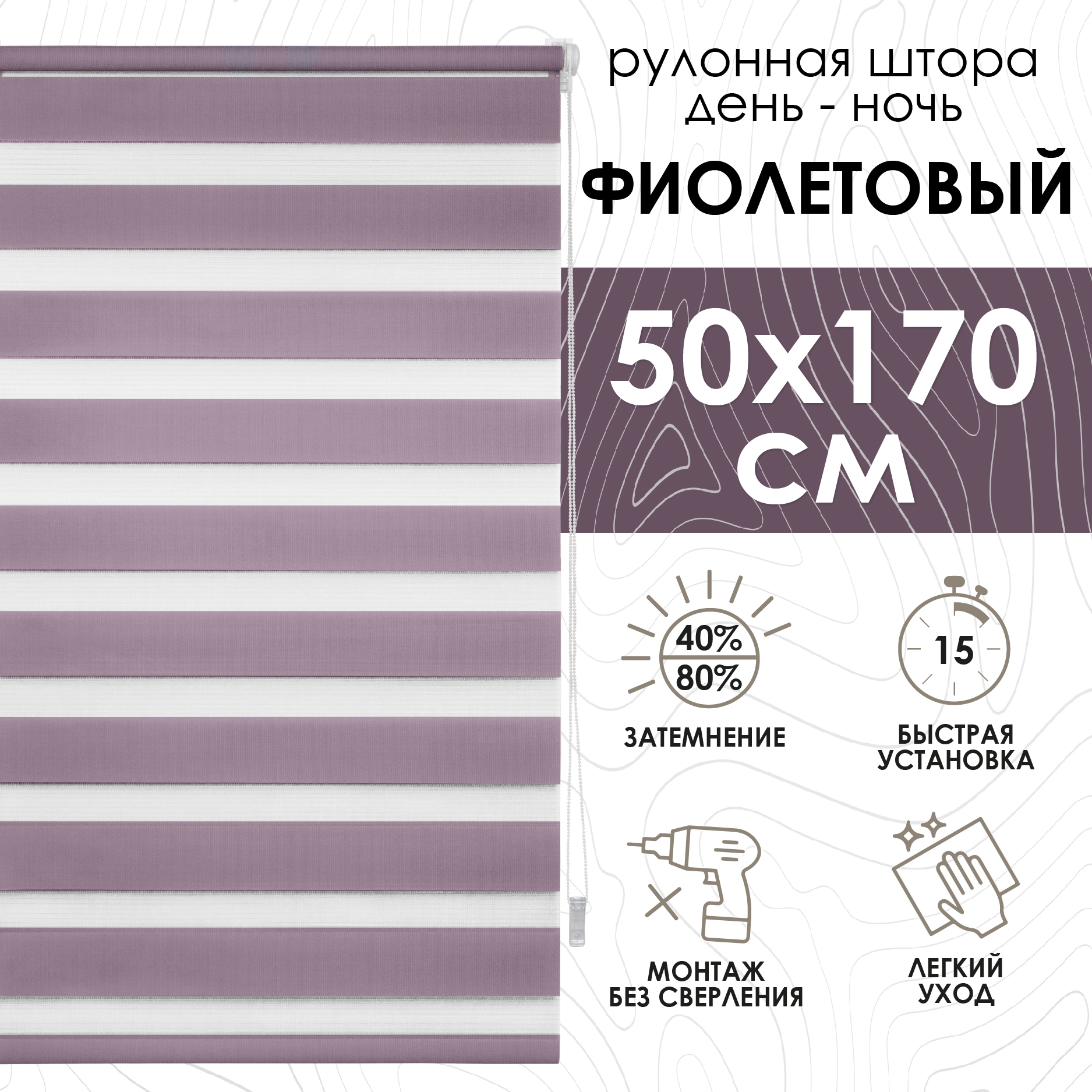 Рулонная штора Эскар Миниролло День-Ночь фиолетовый 50х170см