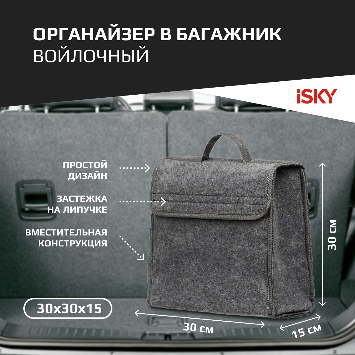 Органайзер В Багажник Isky, Войлочный, 30x30x15 См, Серый iSky арт. iOG-30G