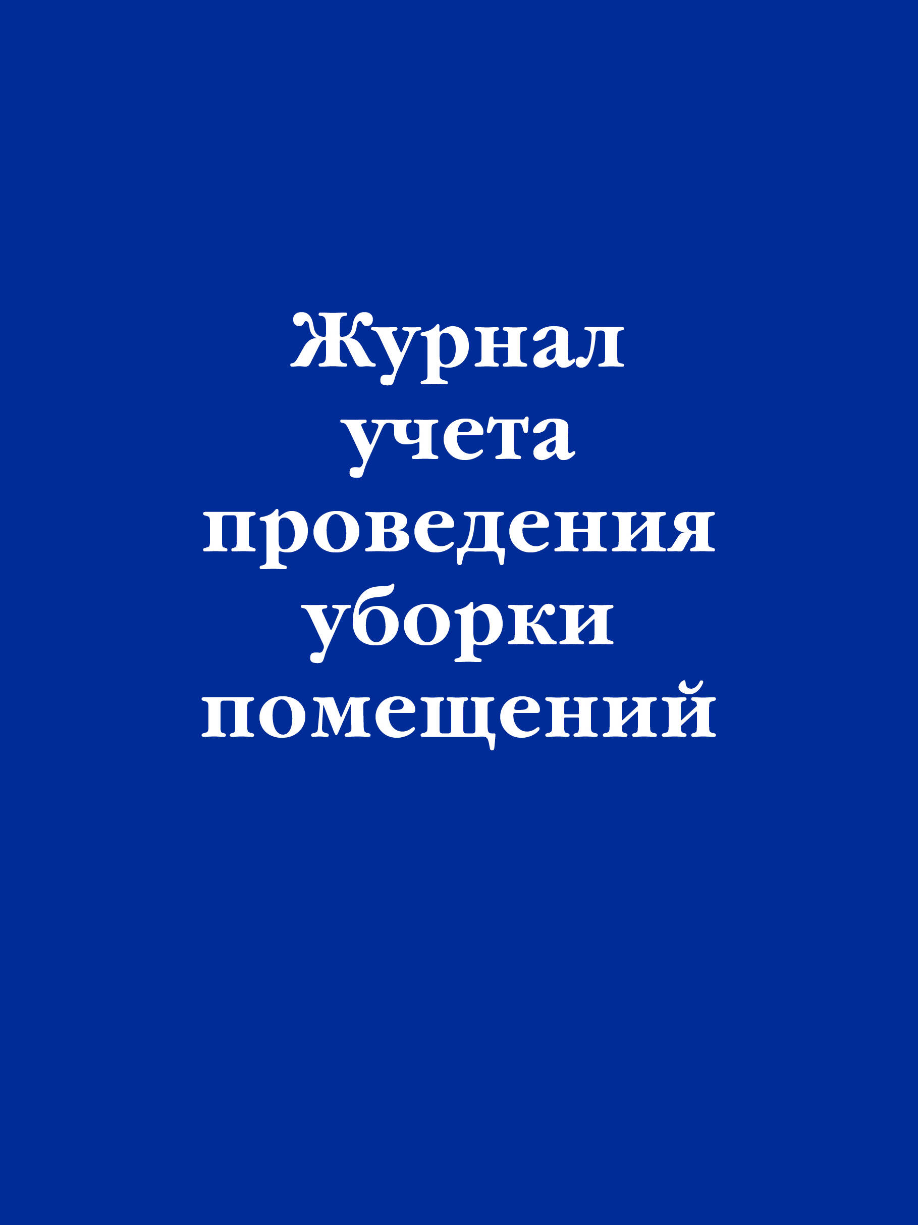 Журнал учета проведения уборки помещений, Эксмо, А4