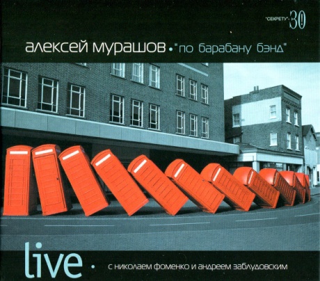 

МУРАШОВ, АЛЕКСЕЙ - Live (cd)