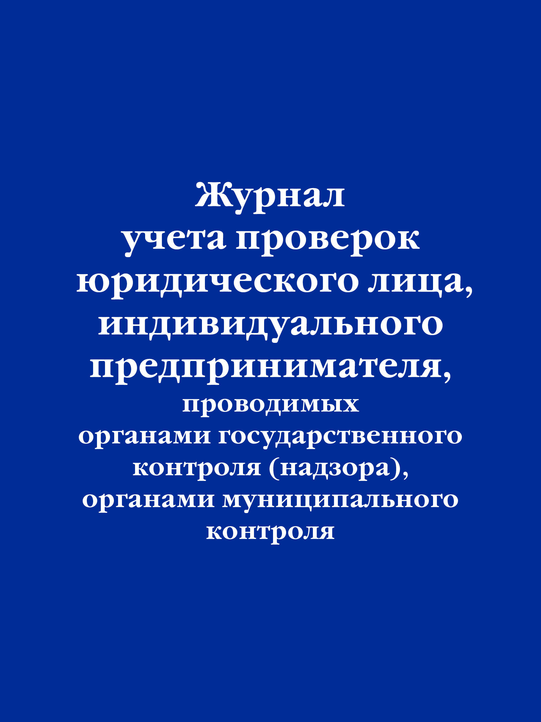 Журнал учета проверок юридического лица, индивидуального предпринимателя, Эксмо, А4