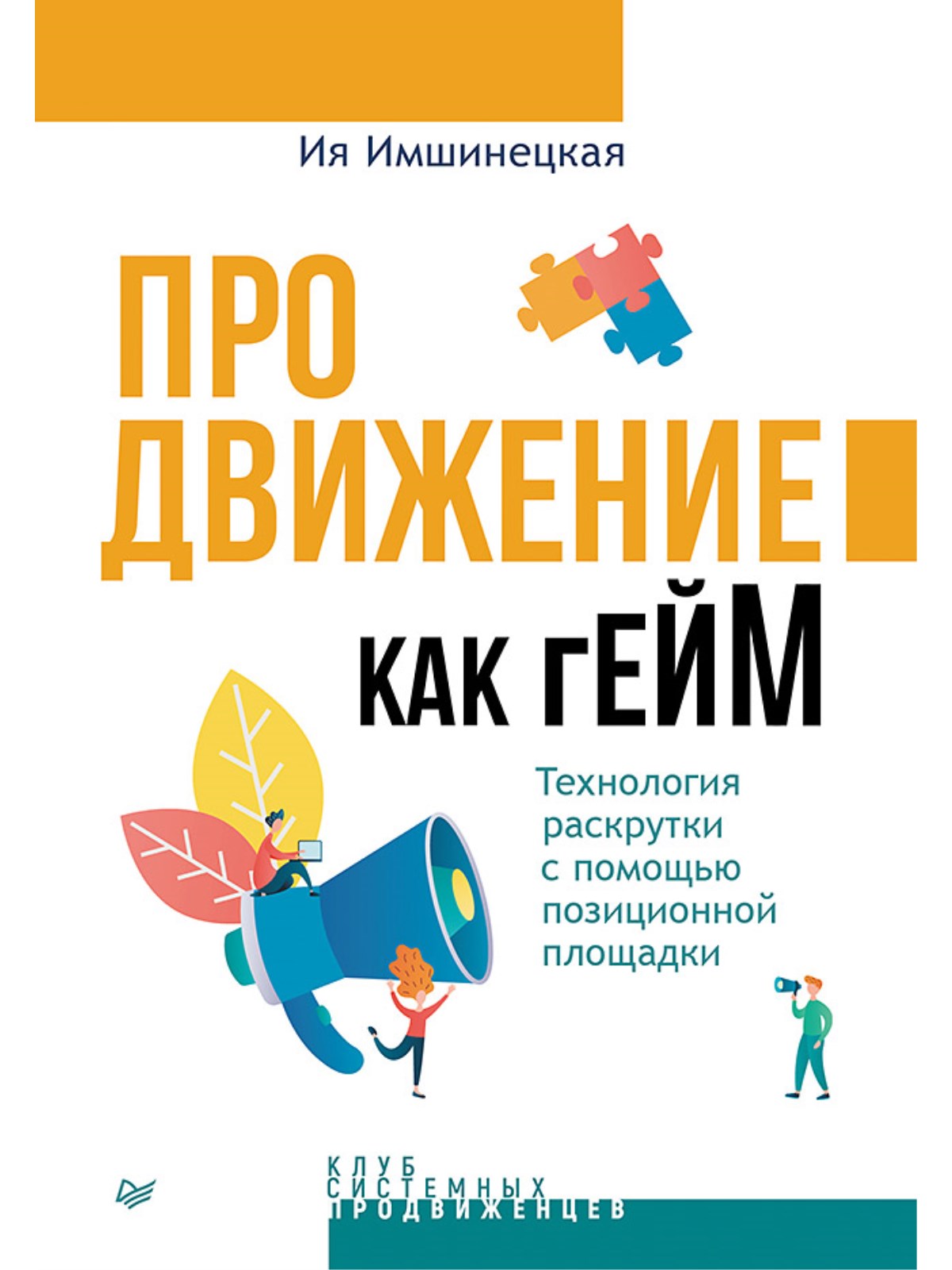 

Продвижение как гейм. Технология раскрутки с помощью позиционной площадки