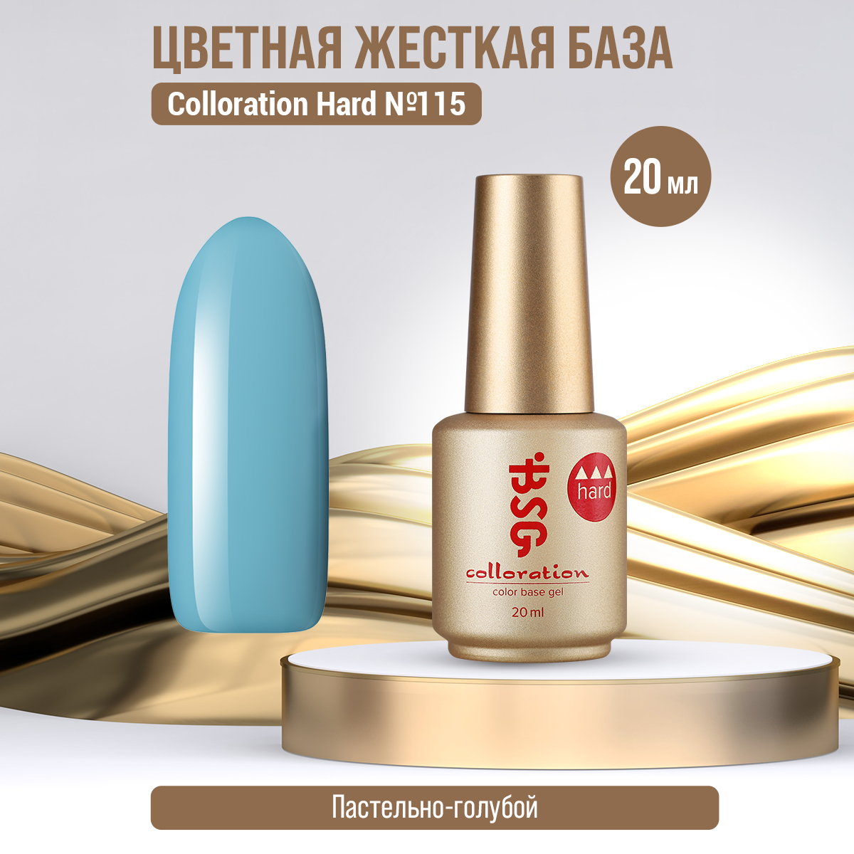 База Bio Stretch Gel Colloration Hard №115, 20 мл гель лак tnl professional 8 чувств 025 пастельно розовый