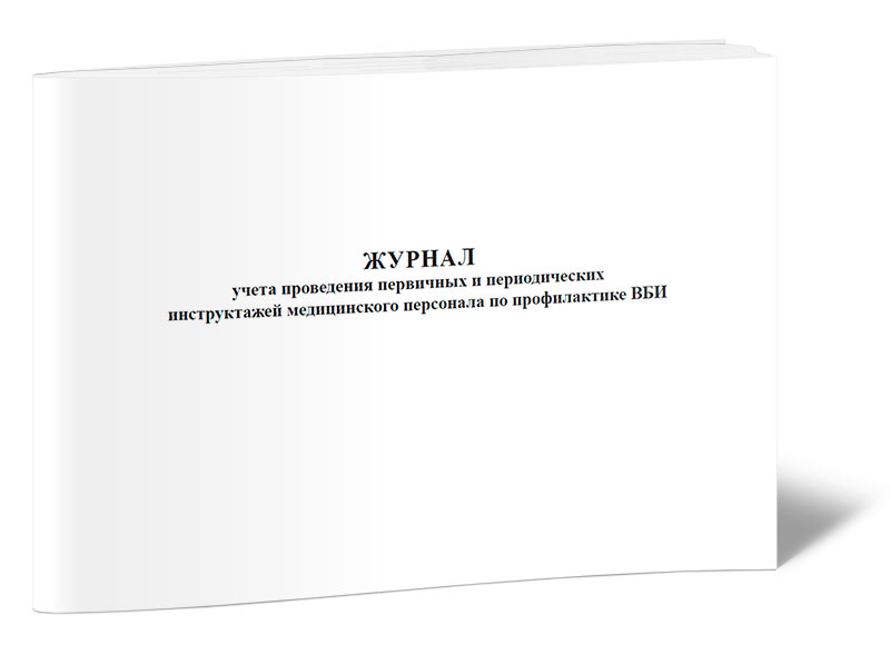 Журнал учета проведения. Журнал учета инструктажа мед персонала. Журнал инструктажа по Covid-19 для сотрудников. Журнал проведения инструктажа медицинского персонала. Журнал инструктажа по коронавирусной инфекции.