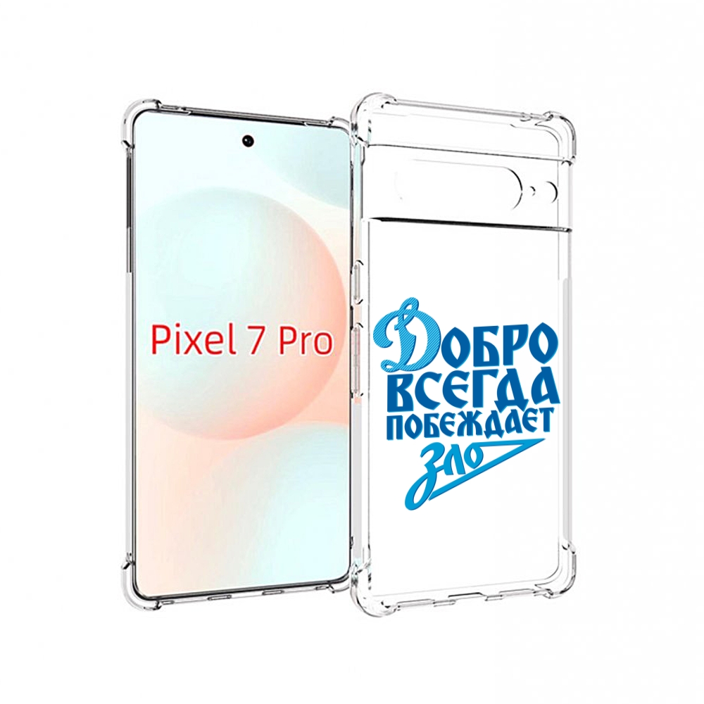 

Чехол Mypads Добро-Всегда-Побеждает-Зло Динамо Для Google Pixel 7 Pro, Прозрачный, Tocco