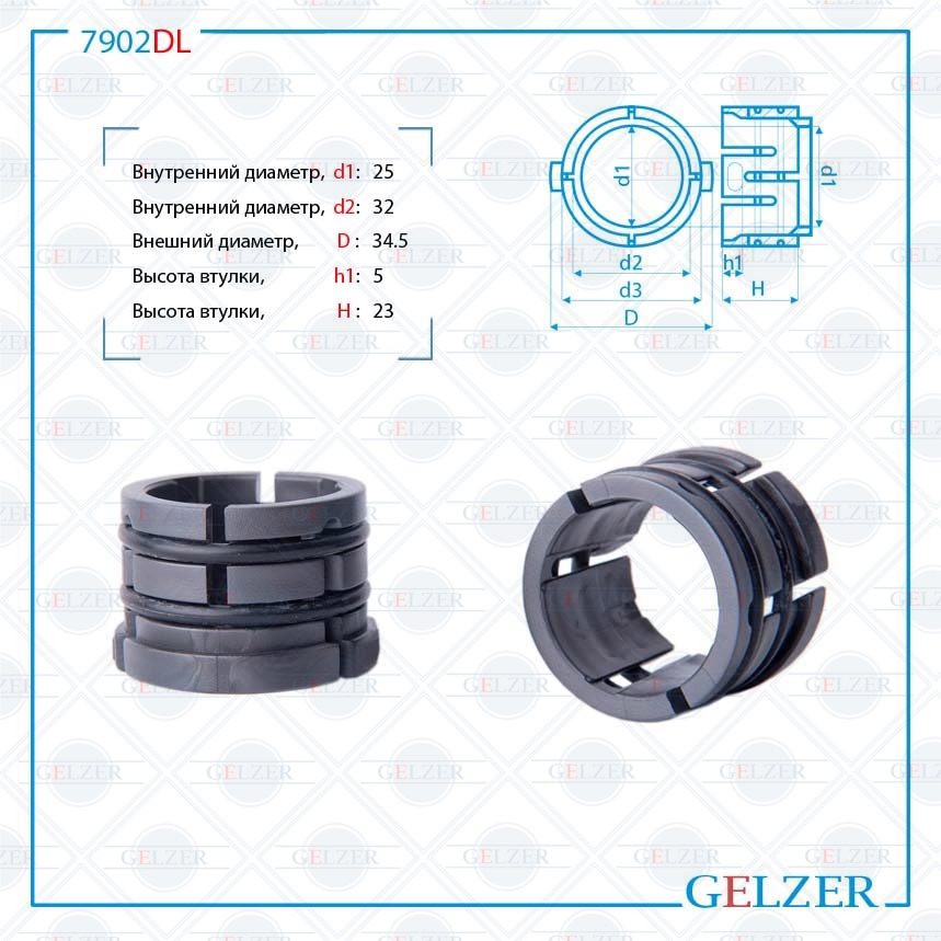 

Втулка рулевой рейки Toyota Corolla E120 2002-2006 GELZER 7902DL, 7902DL