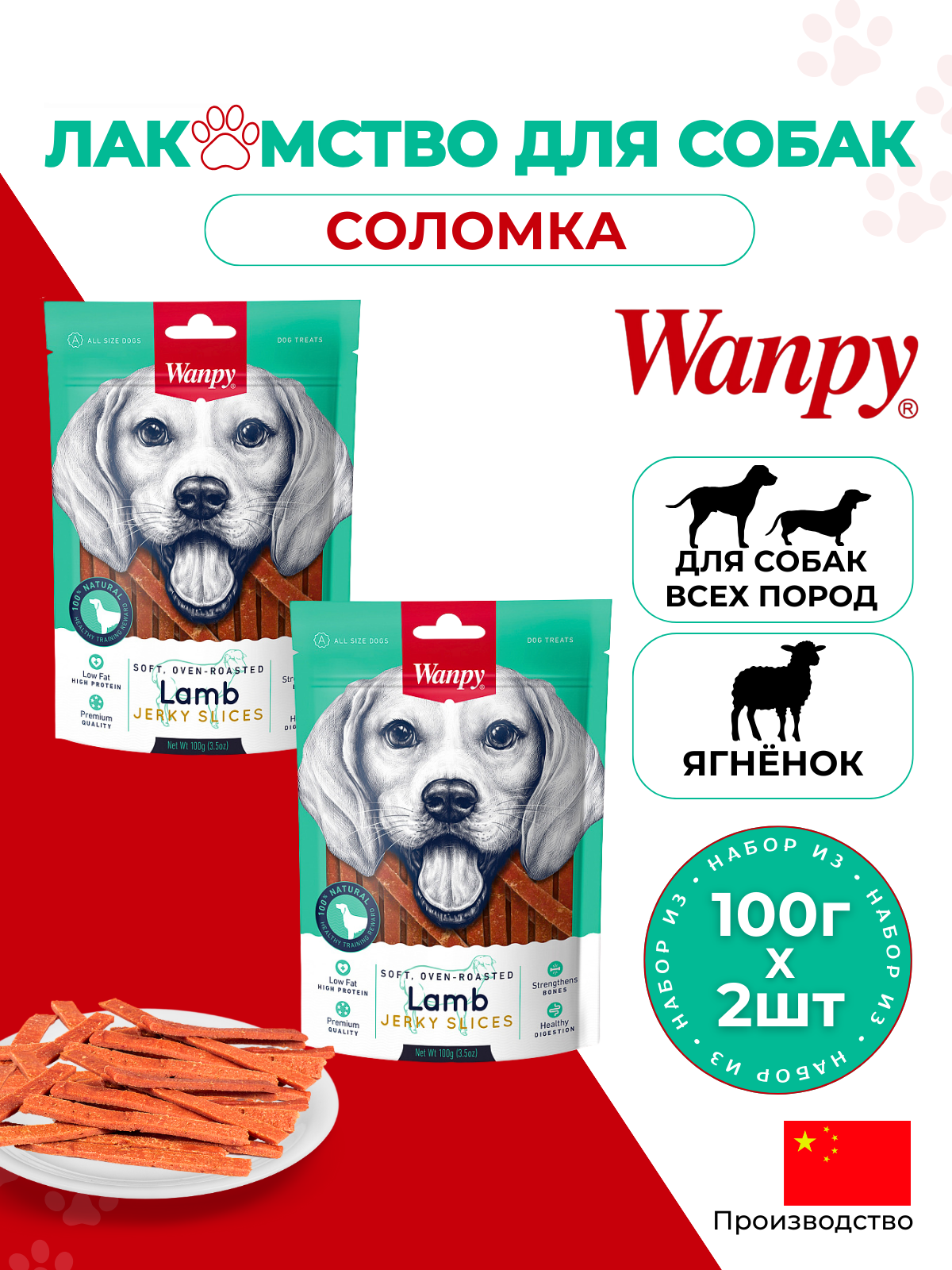 

Лакомство для собак Wanpy соломка из мяса ягнёнка, 2 шт по 100 г