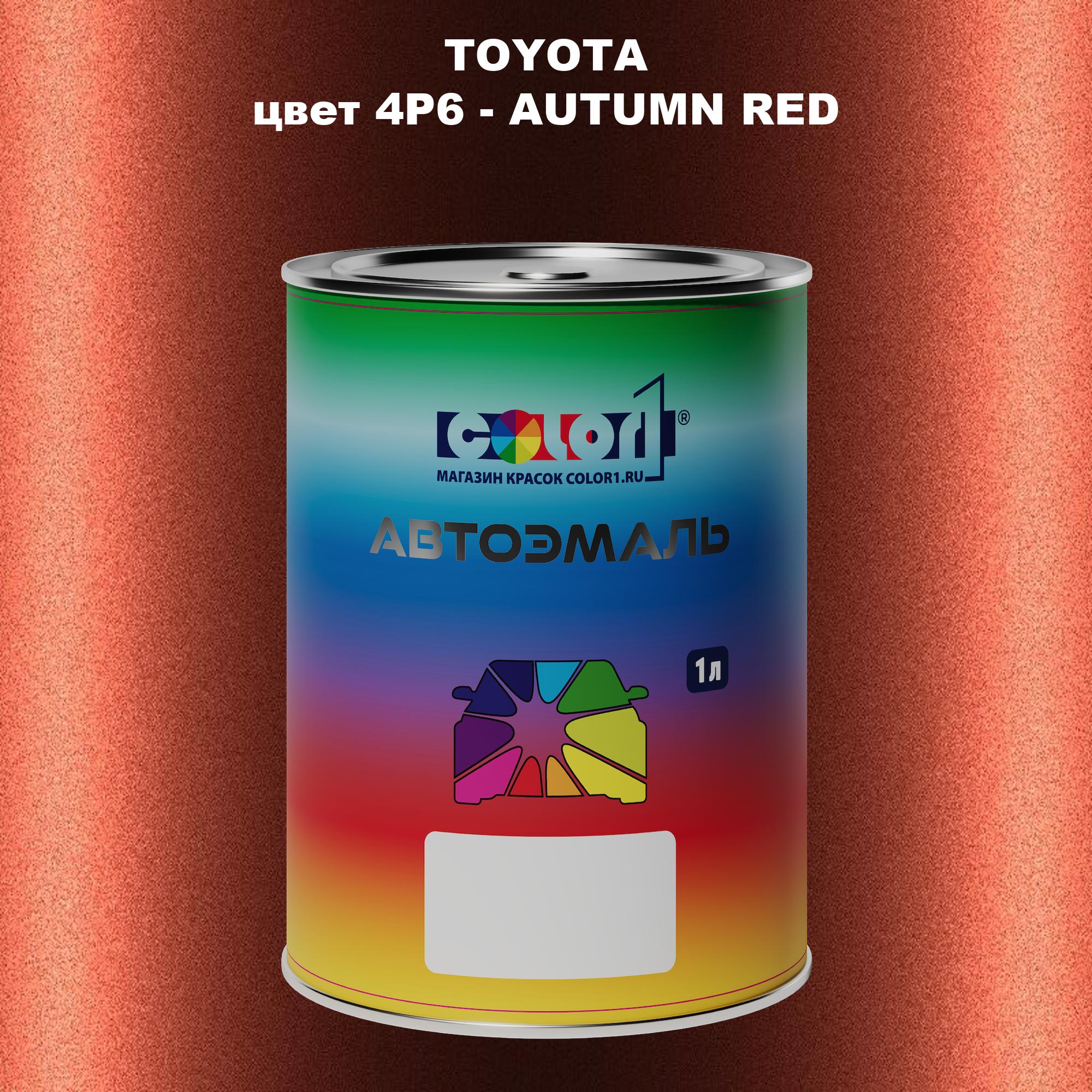 

Автомобильная краска COLOR1 для TOYOTA, цвет 4P6 - AUTUMN RED, Красный