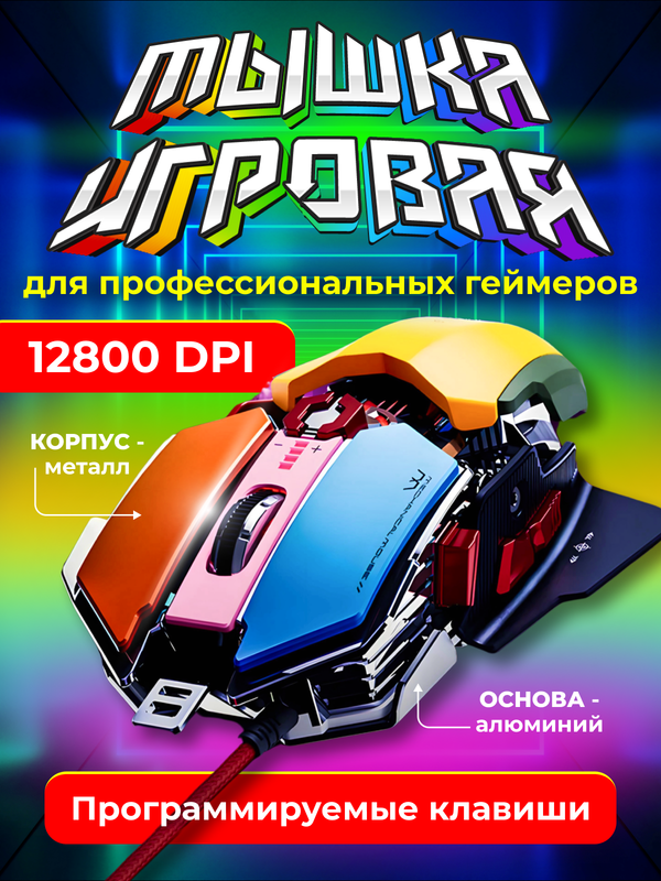 Проводная игровая мышь NoBrand VP1058 разноцветный VP1058 339500₽
