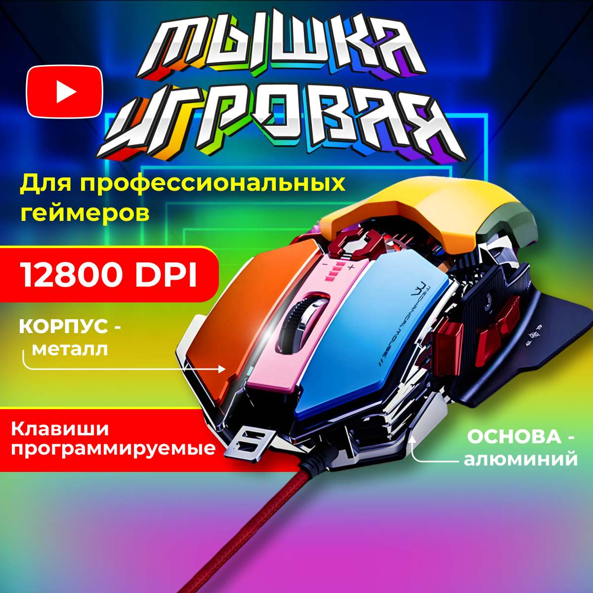 

Проводная игровая мышь NoBrand VP1058 разноцветный, VP1058
