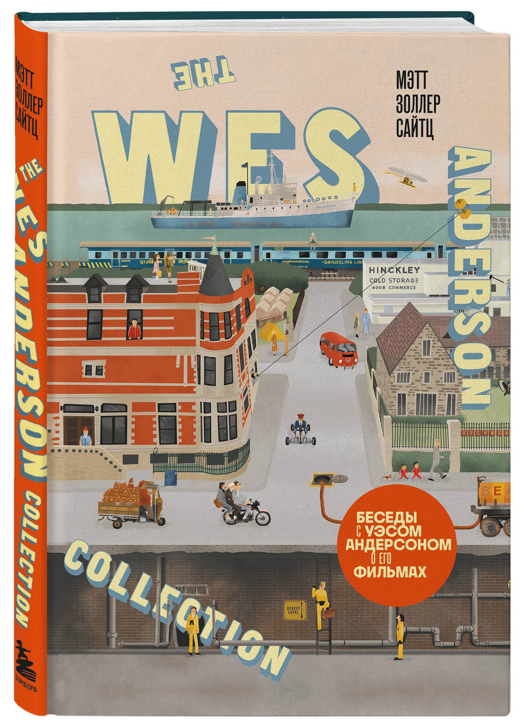 

The Wes Anderson Collection. Беседы с Уэсом Андерсоном о его фильмах