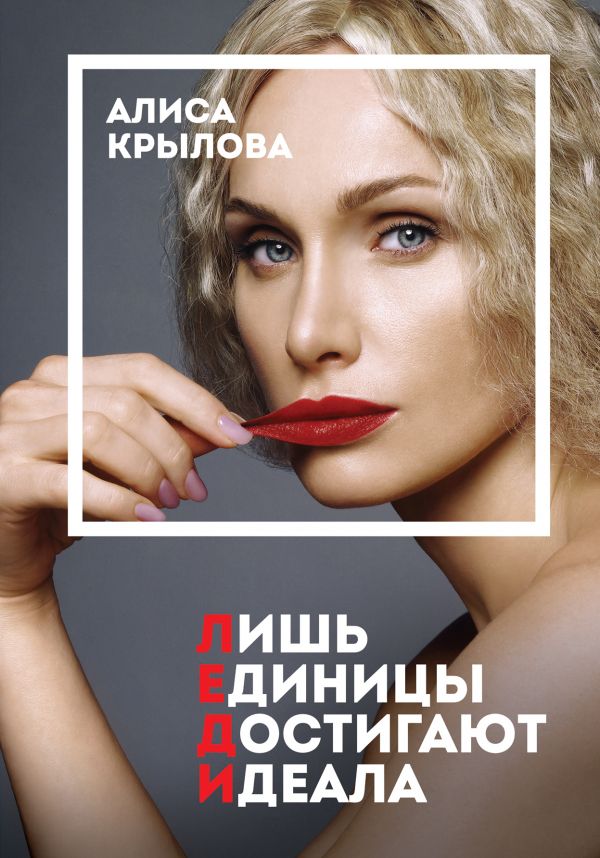 

ЛЕДИ. Быть настоящей в эпоху иллюзий