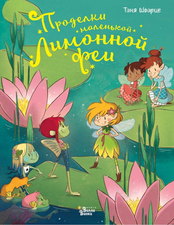 

Проделки маленькой Лимонной феи