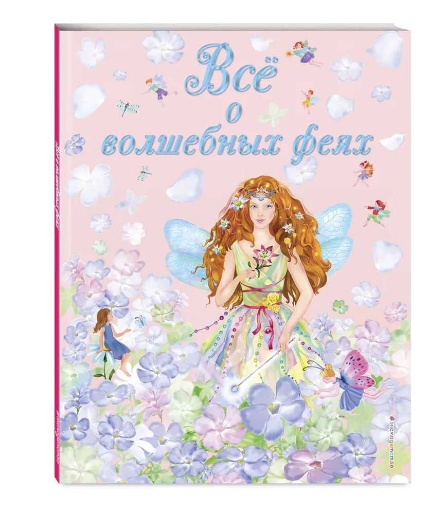 

Все о волшебных феях
