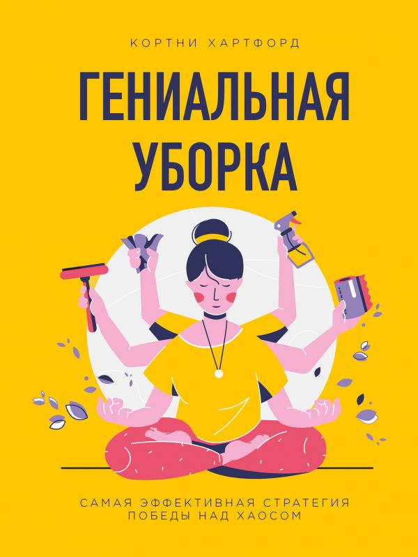 Книга Гениальная уборка. Самая эффективная стратегия победы над хаосом (нов. оф.) 100028850614