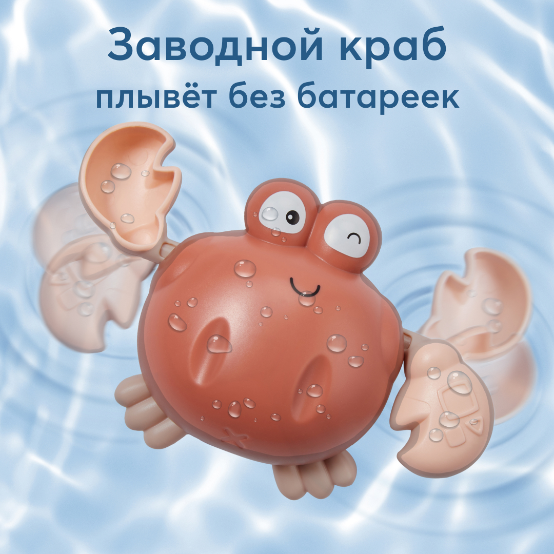 Игрушка для ванной Плавающий краб Happy Baby заводная, коричневая
