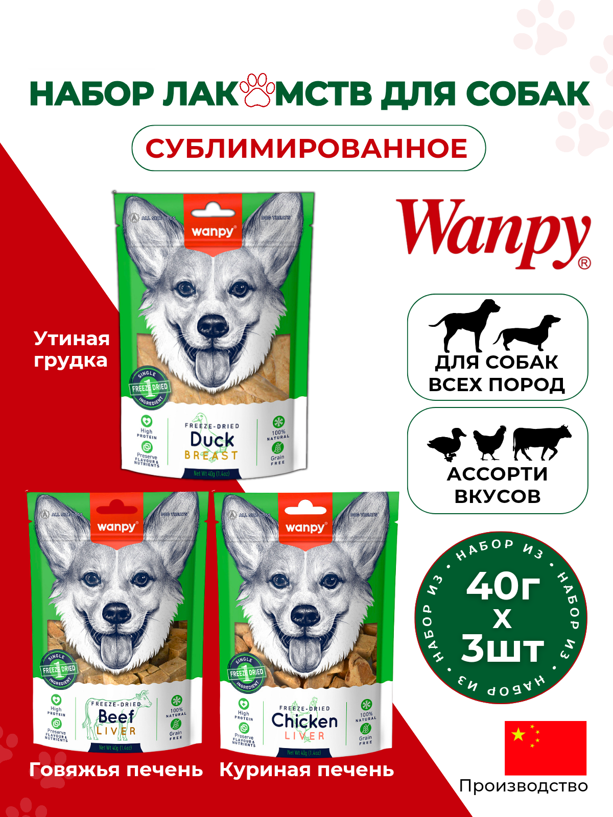 Лакомство для собак Wanpy Dog, говяжья печень, куриная печень, утиная грудка, 3 шт по 40 г