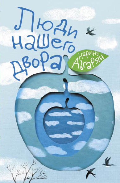 

Люди нашего двора