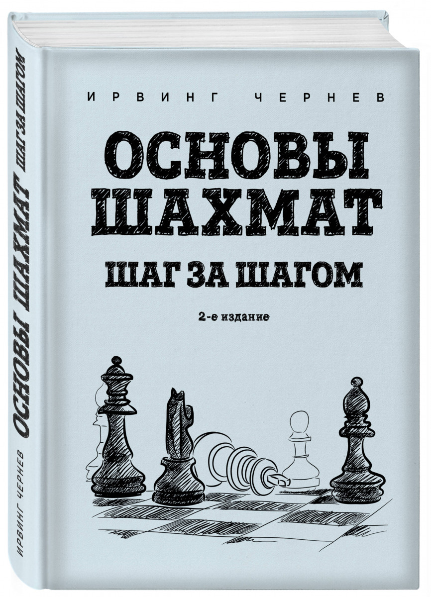фото Основы шахмат. шаг за шагом (2-ое изд.) эксмо