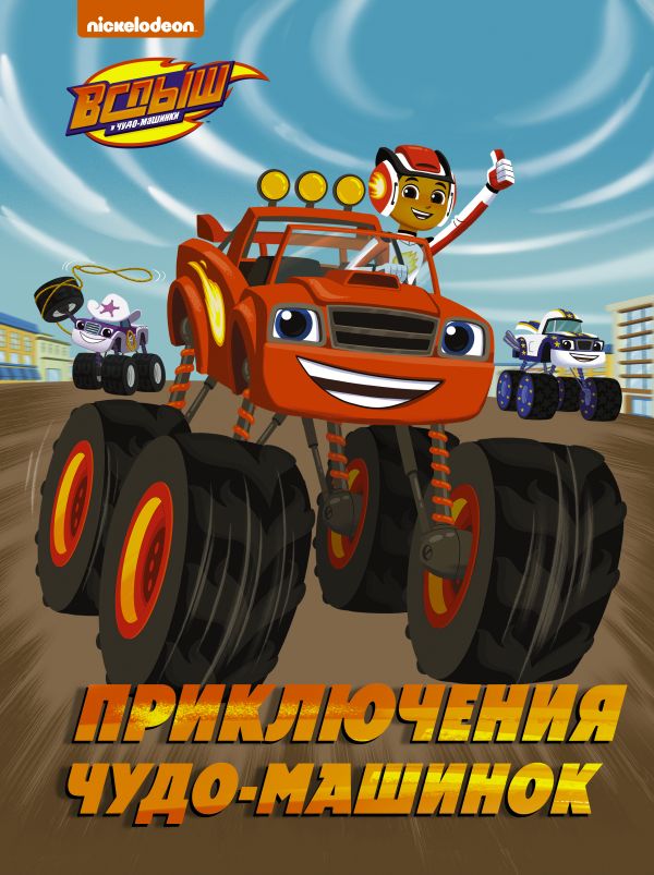 

Книга Вспыш и Чудо-машинки. Приключения чудо-машинок