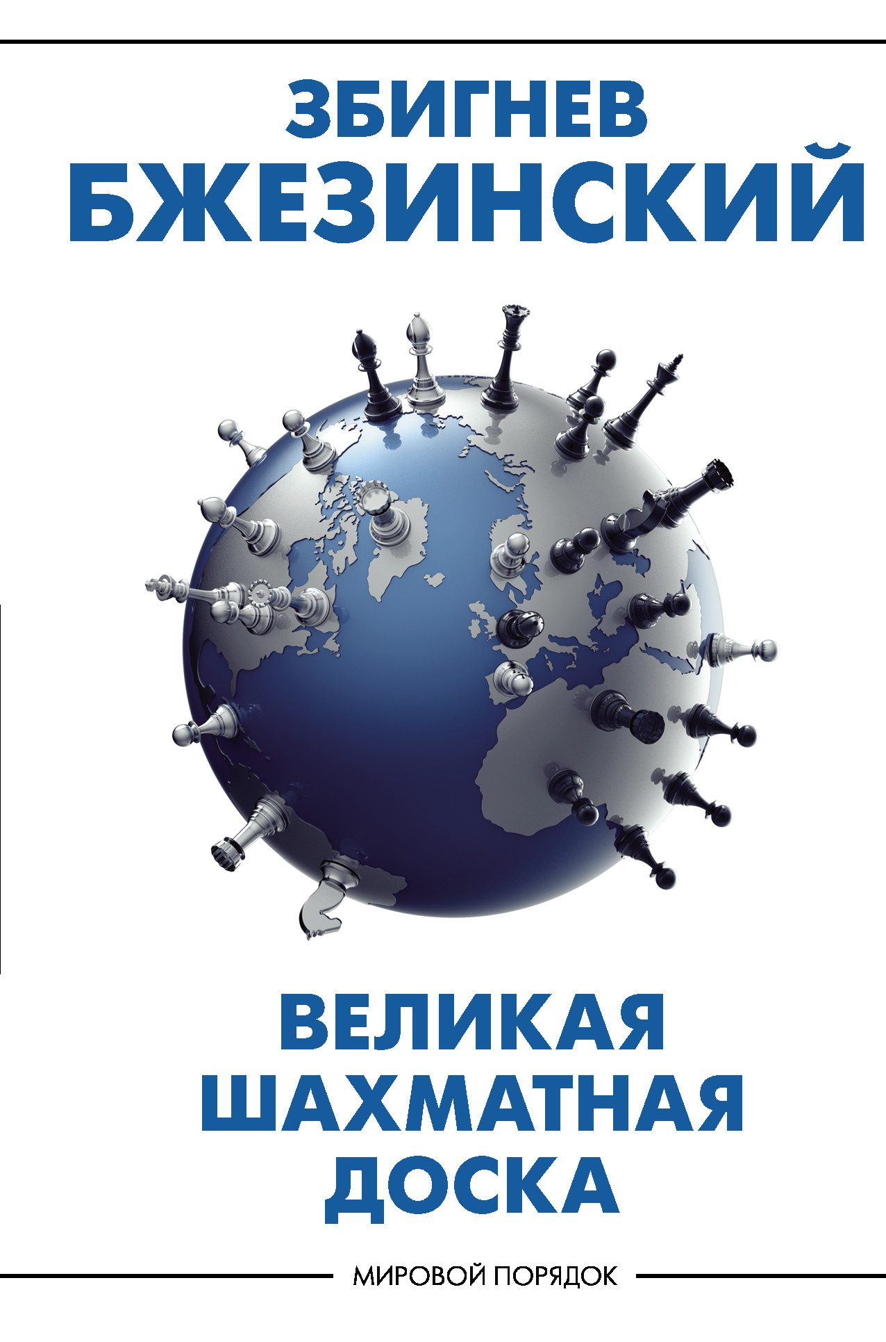 фото Великая шахматная доска: господство америки и его геостратегические императивы аст