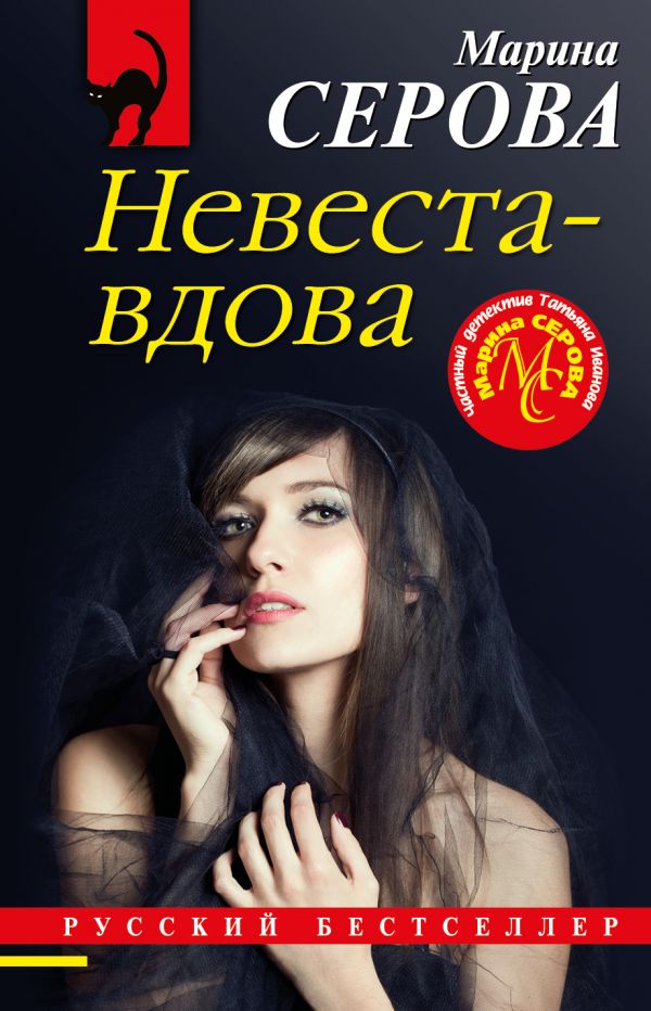 

Невеста-вдова