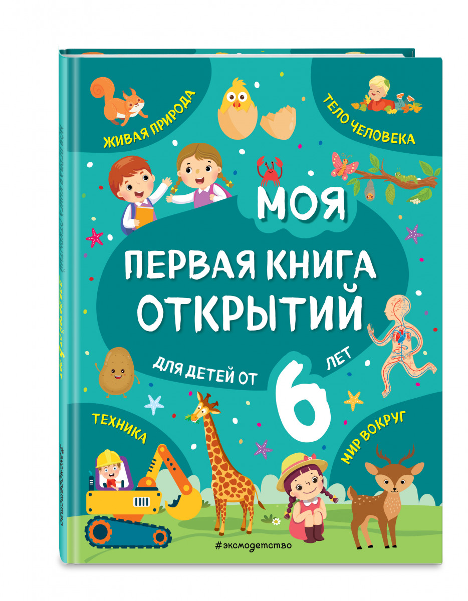 

Моя первая книга открытий: для детей от 6-и лет