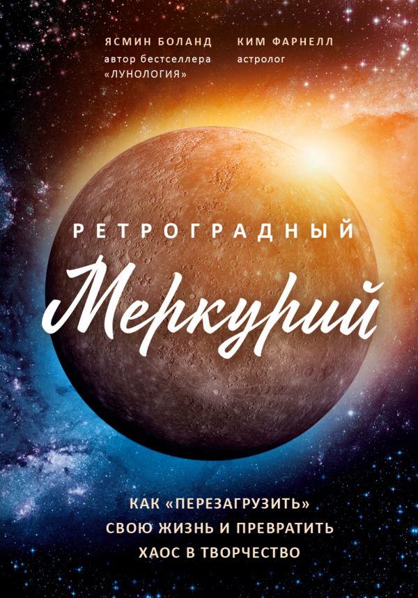 

Книга Ретроградный Меркурий: как обратить хаос в творчество и совершить "перезагрузку"…