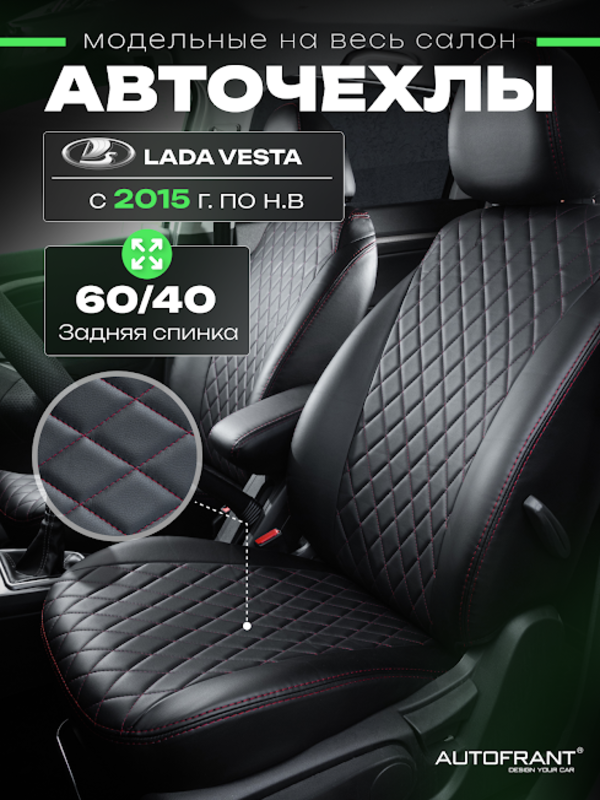 

Чехлы на авто Автофрант Lada Vesta (Лада Веста) 2015-н.в красный, Лада Веста 2015-н.в