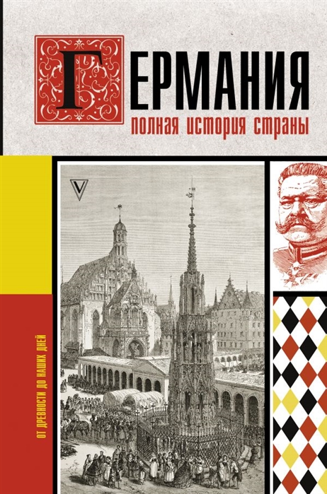 

Книга Германия. Полная история страны