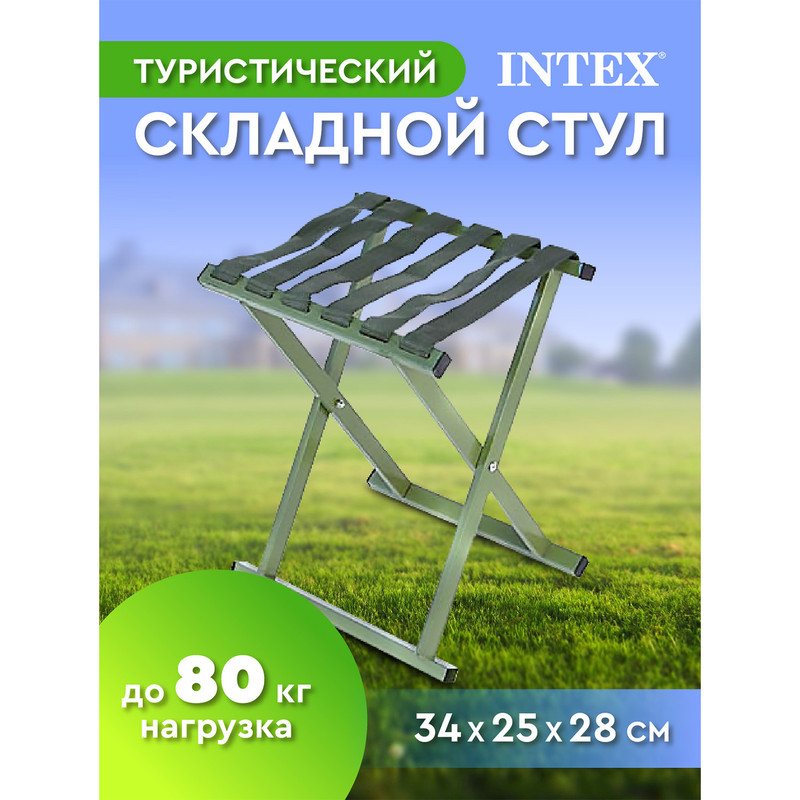 Стул складной Intex арт. 9700И