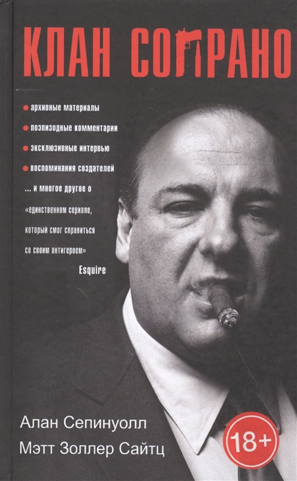 

Клан Сопрано