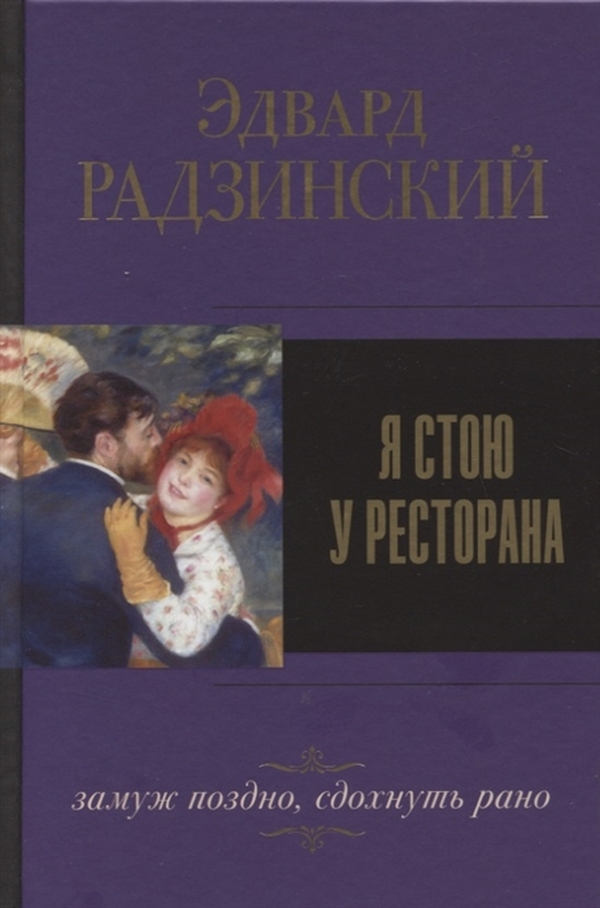 

Я стою у ресторана, замуж поздно, сдохнуть рано