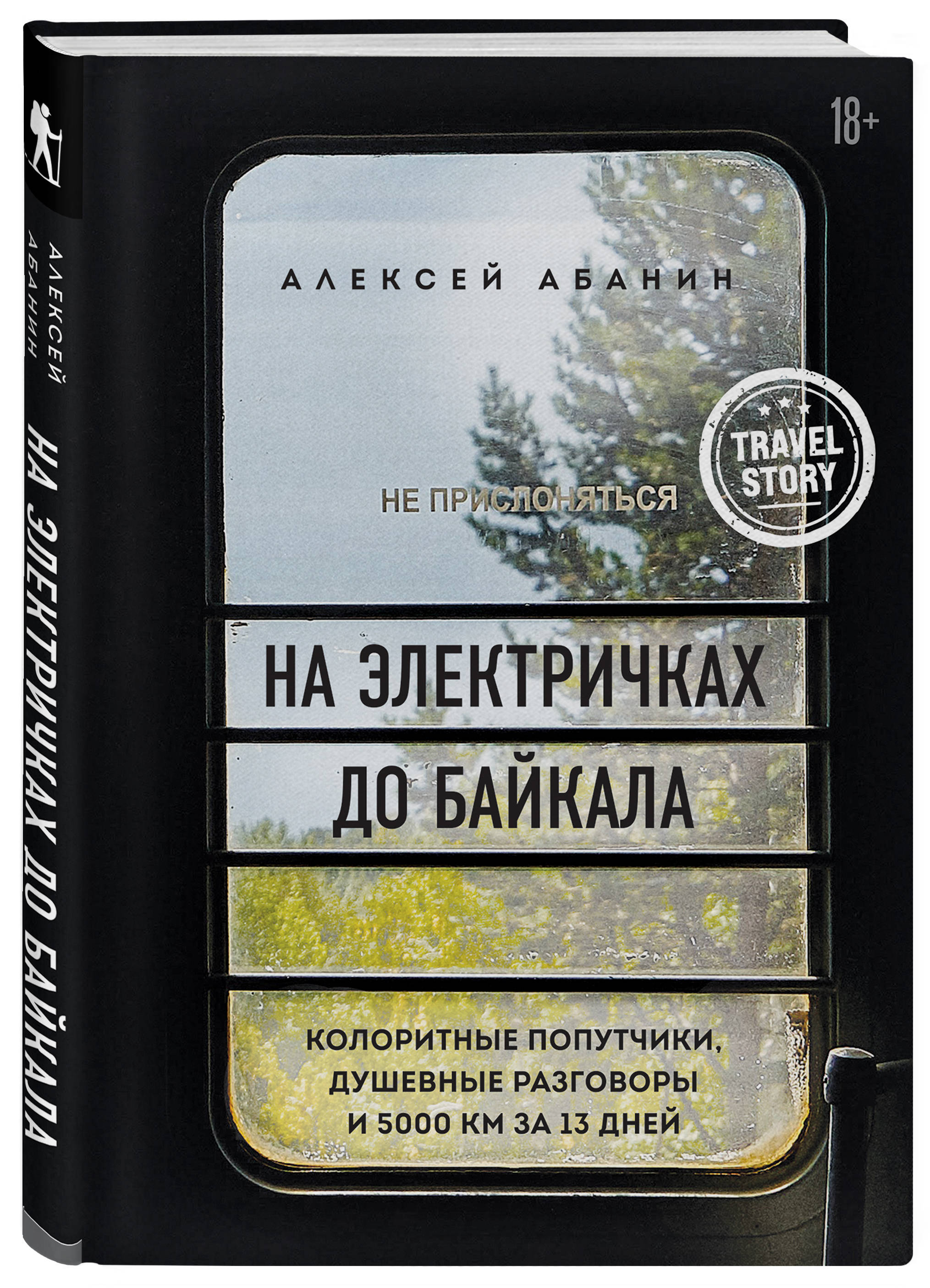 

Книга На электричках до Байкала. Колоритные попутчики, душевные разговоры…