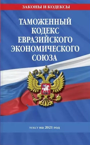 

Таможенный кодекс Евразийского экономического союза: текст на 2021 год