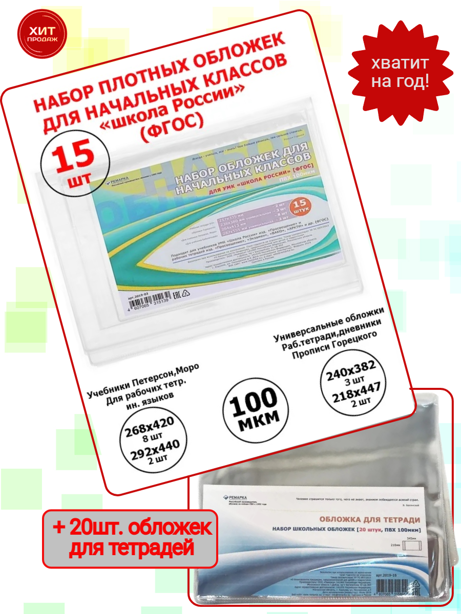 Набор обложек Ремарка для учебников начальных классов 15 шт и обложки для тетрадей 20 шт