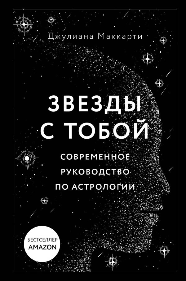 

Звезды с тобой. Современное руководство по астрологии